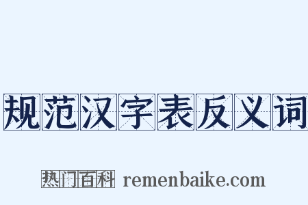 规范汉字表反义词是什么意思的图片